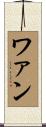 ワァン Scroll