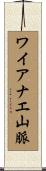 ワイアナエ山脈 Scroll