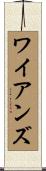 ワイアンズ Scroll