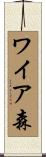 ワイア森 Scroll