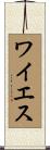 ワイエス Scroll