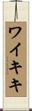 ワイキキ Scroll