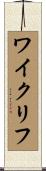 ワイクリフ Scroll