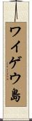 ワイゲウ島 Scroll