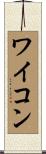 ワイコン Scroll