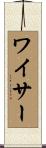 ワイサー Scroll