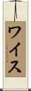 Weis Scroll