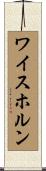 ワイスホルン Scroll
