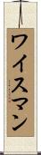 Weissman Scroll