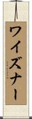 ワイズナー Scroll