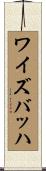 ワイズバッハ Scroll