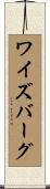 ワイズバーグ Scroll