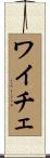 ワイチェ Scroll
