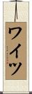 ワイツ Scroll