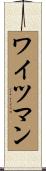 ワイツマン Scroll