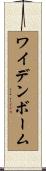 ワイデンボーム Scroll
