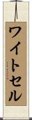 Whitesell Scroll