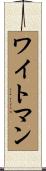 ワイトマン Scroll