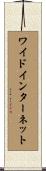 ワイドインターネット Scroll