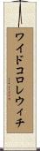 ワイドコロレウィチ Scroll