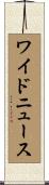 ワイド・ニュース Scroll