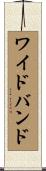ワイドバンド Scroll