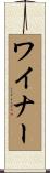 ワイナー Scroll