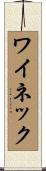 ワイネック Scroll