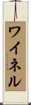 ワイネル Scroll