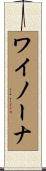 ワイノーナ Scroll