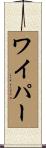 ワイパー Scroll