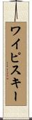 ワイピスキー Scroll