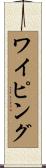 ワイピング Scroll