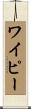 ワイピー Scroll