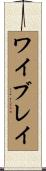 ワイブレイ Scroll