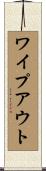 ワイプ・アウト Scroll