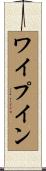 ワイプ・イン Scroll