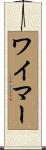 ワイマー Scroll