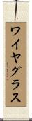 ワイヤ・グラス Scroll