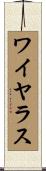 ワイヤラス Scroll