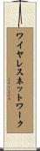 ワイヤレスネットワーク Scroll