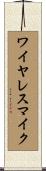 ワイヤレスマイク Scroll