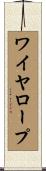ワイヤ・ロープ Scroll