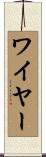ワイヤー Scroll