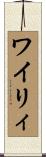 ワイリィ Scroll
