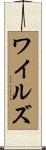 ワイルズ Scroll