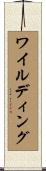 ワイルディング Scroll