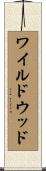 ワイルドウッド Scroll