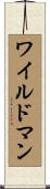 ワイルドマン Scroll