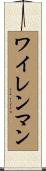 ワイレンマン Scroll